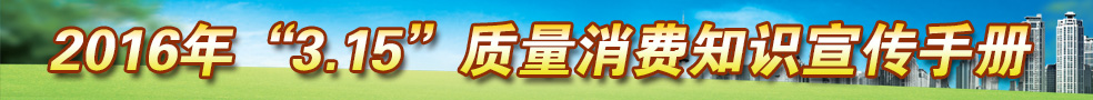 2016年3.15質(zhì)量消費知識宣傳手冊