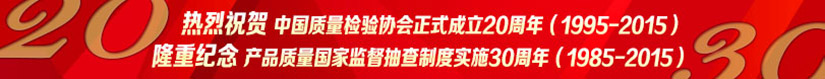 熱烈祝賀中國質(zhì)量檢驗協(xié)會正式成立20周年·隆重紀念產(chǎn)品質(zhì)量國家監(jiān)督抽查制度實施30周年