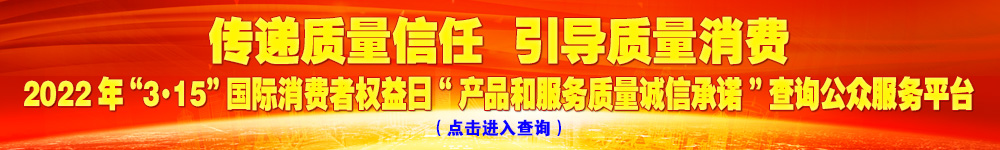 2022年“3·15”國際消費(fèi)者權(quán)益日“產(chǎn)品和服務(wù)質(zhì)量誠信承諾”查詢公眾平臺