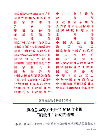 質(zhì)檢總局、中共中央宣傳部等單位《質(zhì)檢總局等關(guān)于開展2015年全國“質(zhì)量月”活動的通知》（國質(zhì)檢質(zhì)聯(lián)〔2015〕366號）