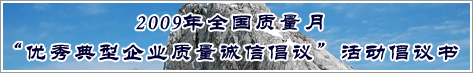 2009年全國(guó)質(zhì)量月優(yōu)秀典型企業(yè)質(zhì)量誠(chéng)信倡議活動(dòng)倡議書