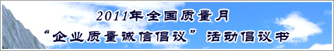 2011年全國(guó)質(zhì)量月企業(yè)質(zhì)量誠(chéng)信倡議活動(dòng)倡議書