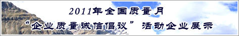 2011年全國(guó)質(zhì)量月企業(yè)質(zhì)量誠(chéng)信倡議活動(dòng)企業(yè)展示