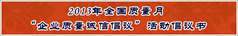 2013年全國(guó)質(zhì)量月企業(yè)質(zhì)量誠(chéng)信倡議活動(dòng)倡議書