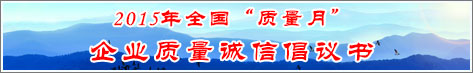 2015年全國(guó)質(zhì)量月企業(yè)質(zhì)量誠(chéng)信倡議活動(dòng)倡議書