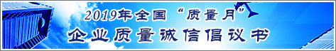 2019年全國(guó)質(zhì)量月企業(yè)質(zhì)量誠(chéng)信倡議活動(dòng)倡議書