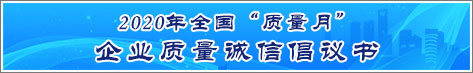 2020年全國(guó)質(zhì)量月企業(yè)質(zhì)量誠(chéng)信倡議活動(dòng)倡議書