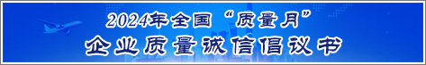 2024年全國(guó)質(zhì)量月企業(yè)質(zhì)量誠(chéng)信倡議活動(dòng)倡議書