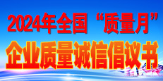 2024年全國(guó)“質(zhì)量月”活動(dòng)倡議書