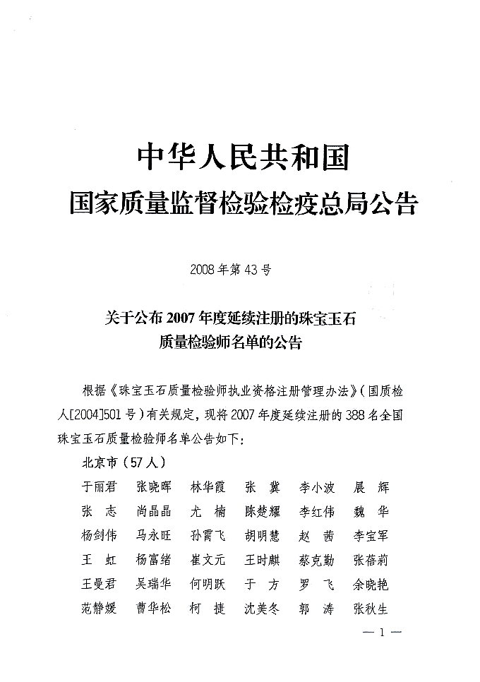 國家質(zhì)量監(jiān)督檢驗(yàn)檢疫總局公告《關(guān)于公布2007年度延續(xù)注冊(cè)的珠寶玉石質(zhì)量檢驗(yàn)師名單的公告》