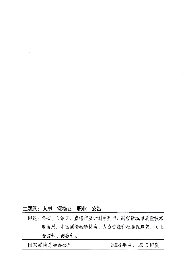 國家質(zhì)量監(jiān)督檢驗(yàn)檢疫總局公告《關(guān)于公布2007年度延續(xù)注冊(cè)的珠寶玉石質(zhì)量檢驗(yàn)師名單的公告》