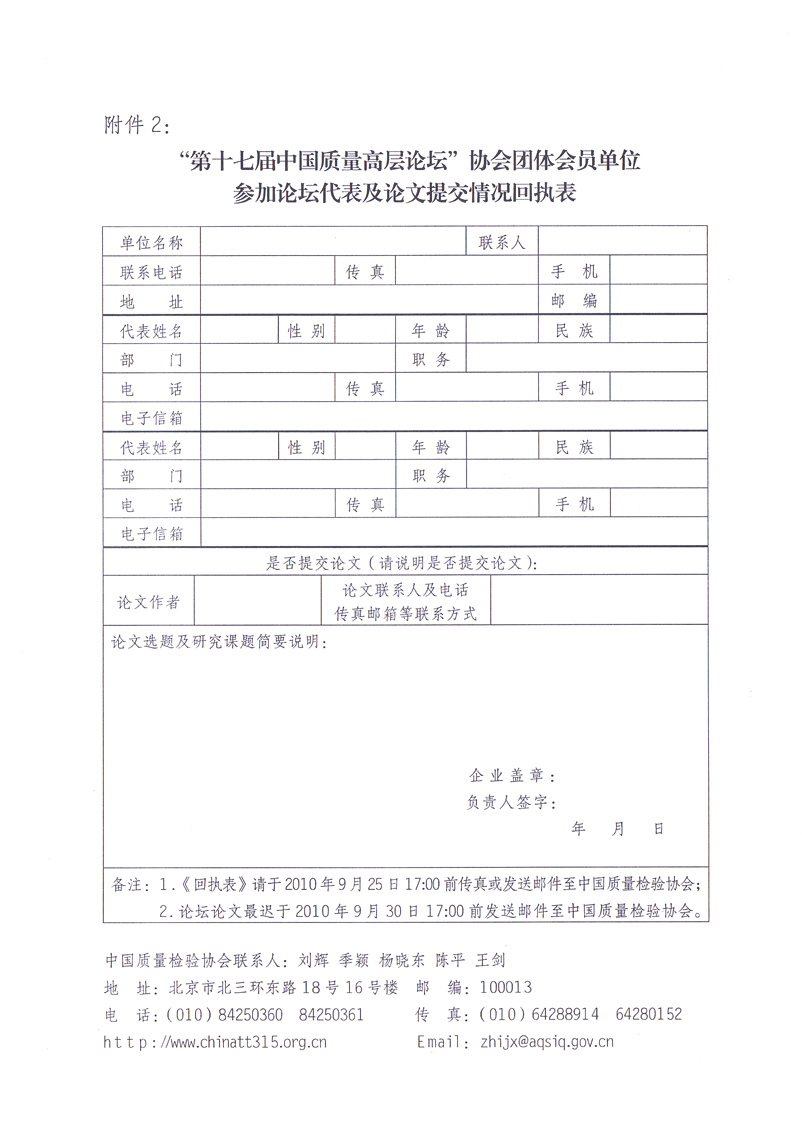 中國質量檢驗協(xié)會《關于邀請中國質量檢驗協(xié)會團體會員單位代表提交“第十七屆中國質量高層論壇”論文并參加“第十七屆中國質量高層論壇”活動的通知》