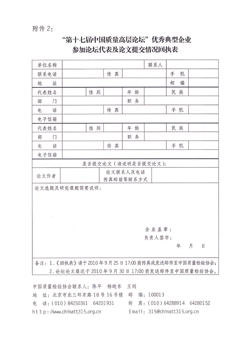 中國質(zhì)量檢驗協(xié)會《關于邀請部分優(yōu)秀典型企業(yè)代表提交“第十七屆中國質(zhì)量高層論壇”論文并參加“第十七屆中國質(zhì)量高層論壇”活動的通知》