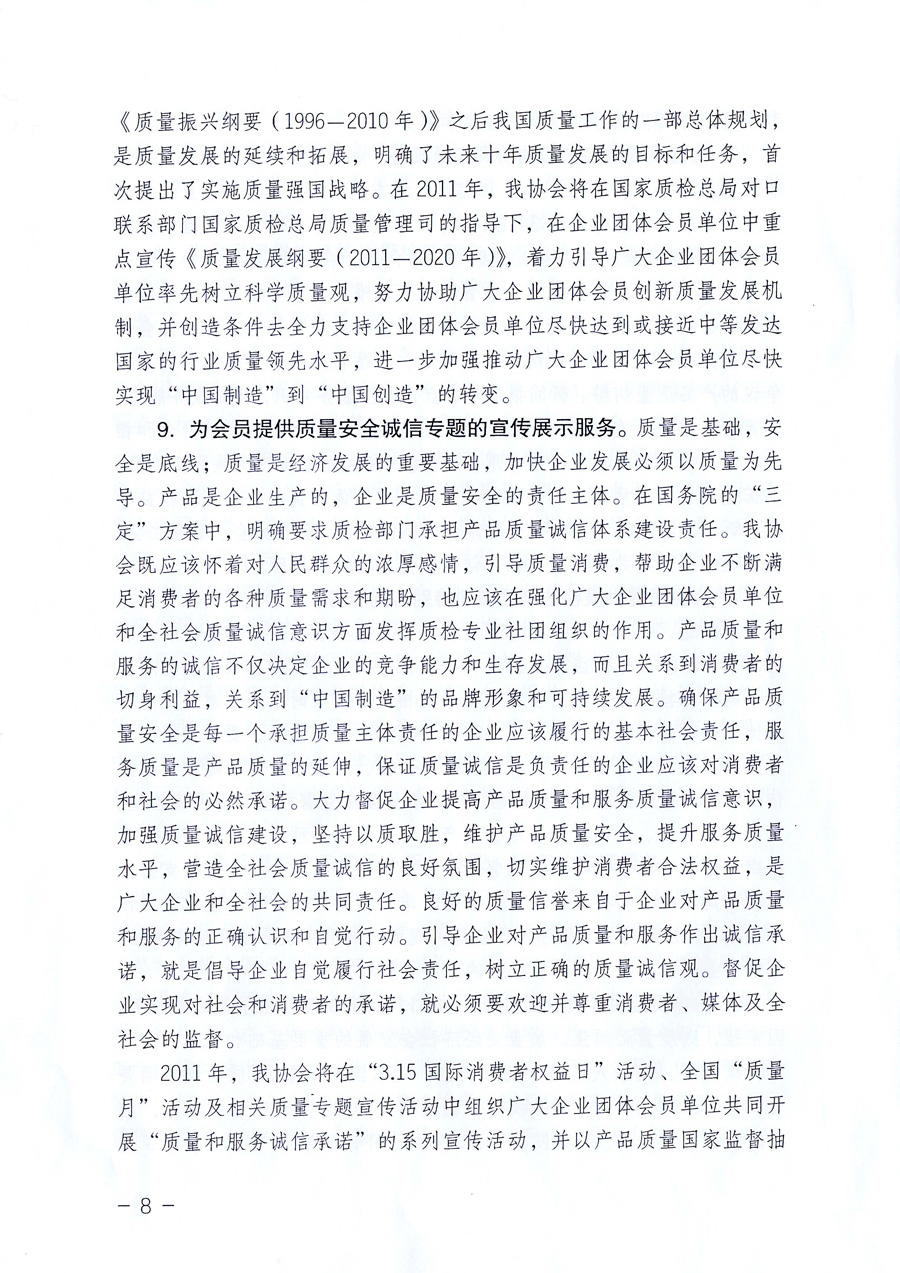 中國質(zhì)量檢驗協(xié)會《關(guān)于中國質(zhì)量檢驗協(xié)會企業(yè)團(tuán)體會員單位2011年度服務(wù)要點和2011年度審核注冊工作的通知》