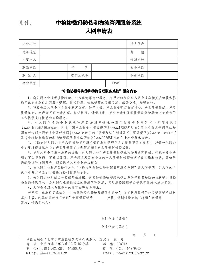 中國質(zhì)量檢驗協(xié)會《關(guān)于繼續(xù)對“中檢協(xié)數(shù)碼防偽和物流管理服務系統(tǒng)”入網(wǎng)服務工作進行推廣的通知》