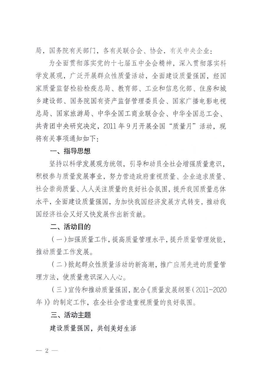 國家質量監(jiān)督檢驗檢疫總局、教育部、工業(yè)和信息化部、住房和城鄉(xiāng)建設部國務院國有資產監(jiān)督管理委員會、國家廣播電影電視總局、國家旅游局中華全國工商業(yè)聯(lián)合會、中華全國總工會、共青團中央《關于開展2011年全國“質量月”活動的通知》