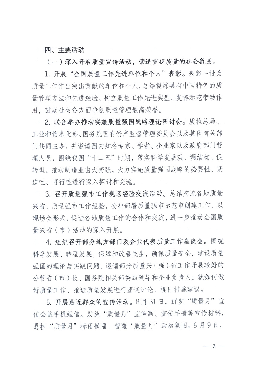 國家質量監(jiān)督檢驗檢疫總局、教育部、工業(yè)和信息化部、住房和城鄉(xiāng)建設部國務院國有資產監(jiān)督管理委員會、國家廣播電影電視總局、國家旅游局中華全國工商業(yè)聯(lián)合會、中華全國總工會、共青團中央《關于開展2011年全國“質量月”活動的通知》