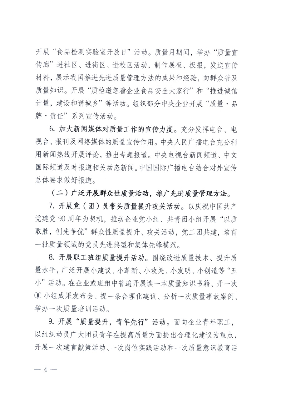 國家質量監(jiān)督檢驗檢疫總局、教育部、工業(yè)和信息化部、住房和城鄉(xiāng)建設部國務院國有資產監(jiān)督管理委員會、國家廣播電影電視總局、國家旅游局中華全國工商業(yè)聯(lián)合會、中華全國總工會、共青團中央《關于開展2011年全國“質量月”活動的通知》