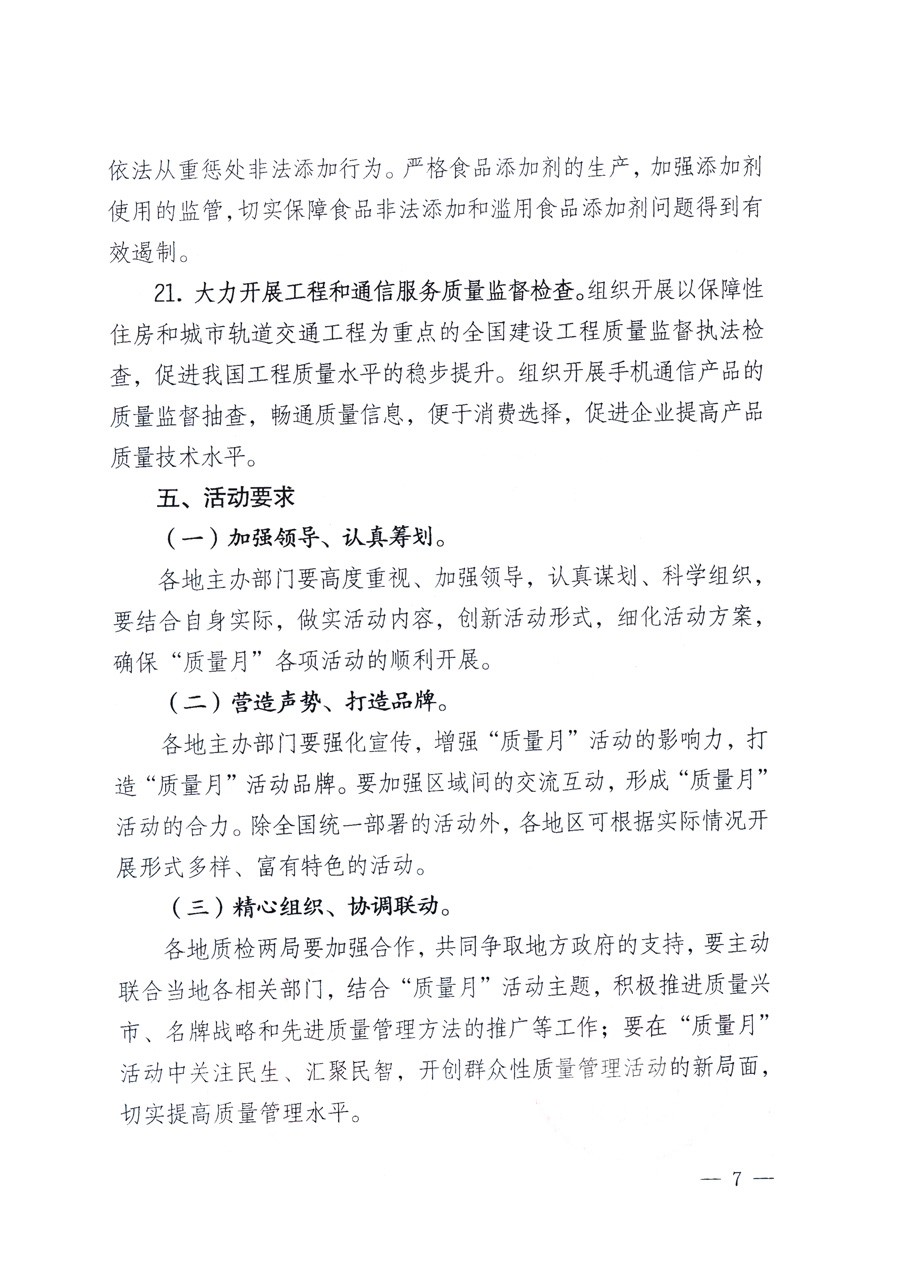 國家質量監(jiān)督檢驗檢疫總局、教育部、工業(yè)和信息化部、住房和城鄉(xiāng)建設部國務院國有資產監(jiān)督管理委員會、國家廣播電影電視總局、國家旅游局中華全國工商業(yè)聯(lián)合會、中華全國總工會、共青團中央《關于開展2011年全國“質量月”活動的通知》