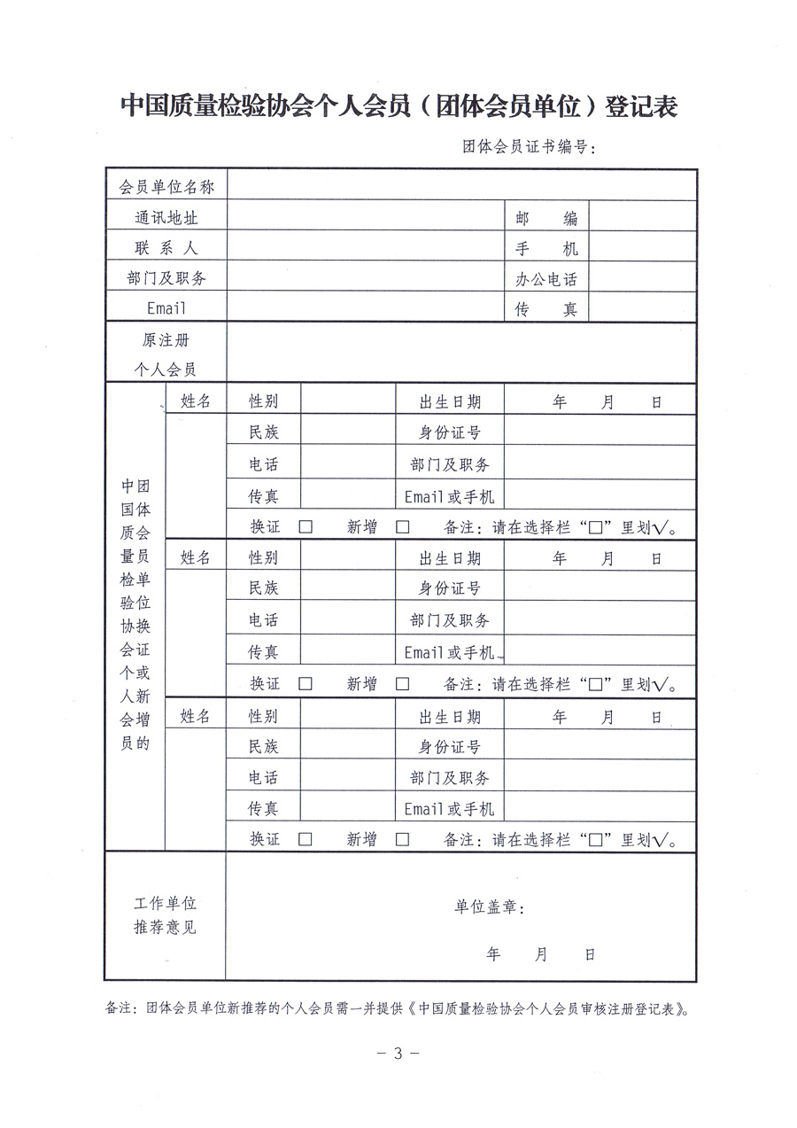 中國(guó)質(zhì)量檢驗(yàn)協(xié)會(huì)《關(guān)于對(duì)中國(guó)質(zhì)量檢驗(yàn)協(xié)會(huì)個(gè)人會(huì)員進(jìn)行重新登記并免費(fèi)頒發(fā)新版<中國(guó)質(zhì)量檢驗(yàn)協(xié)會(huì)會(huì)員證>的通知》