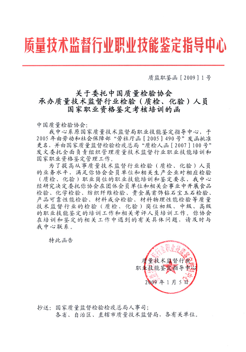 中國質(zhì)量檢驗協(xié)會《關于開展檢驗人員國家職業(yè)資格培訓工作的通知》