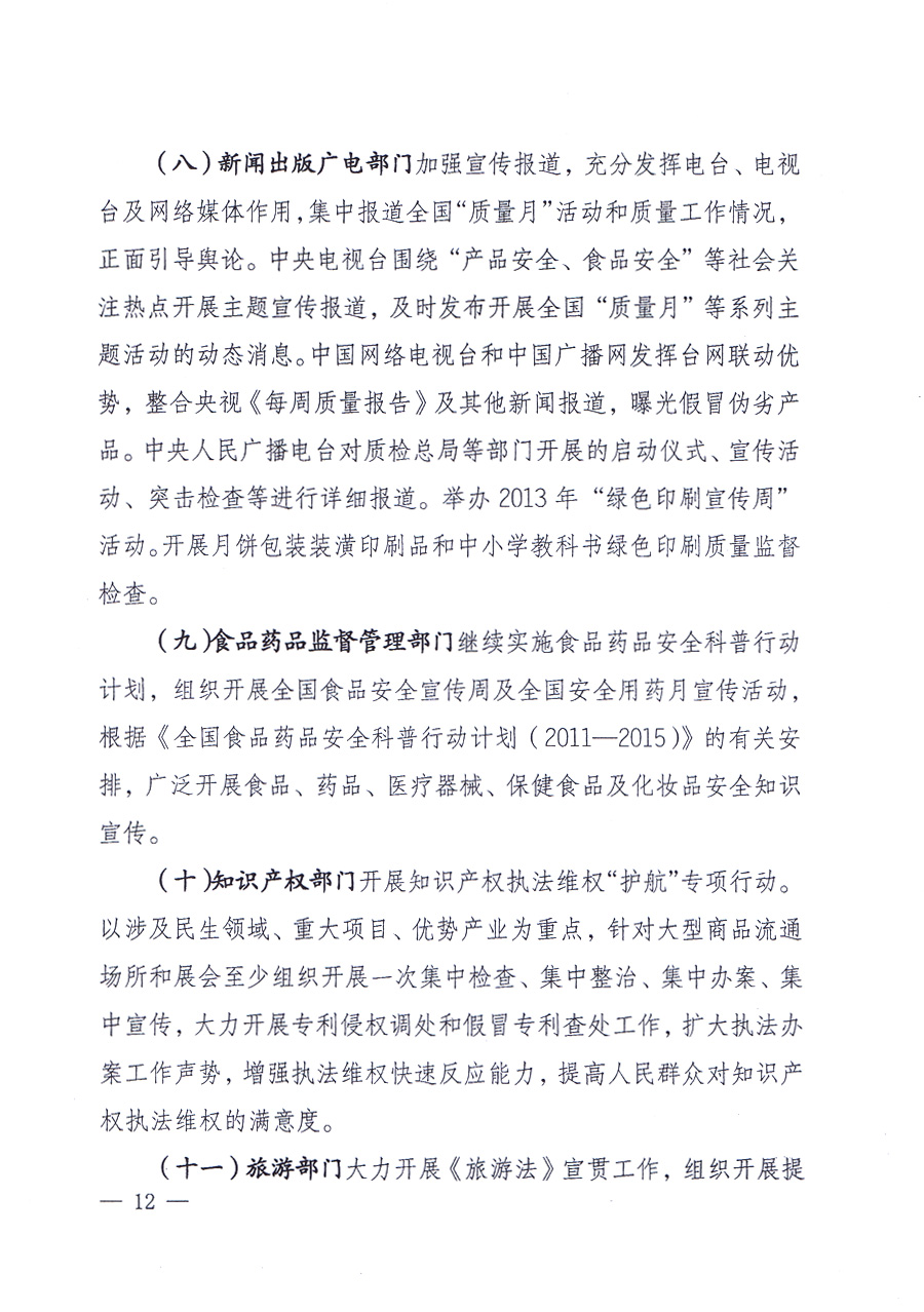 國家質(zhì)量監(jiān)督檢驗檢疫總局、中共中央宣傳部等單位《關(guān)于開展2013年全國“質(zhì)量月”活動的通知》