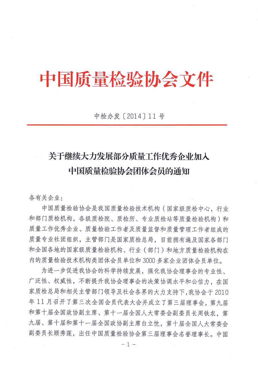 中國質量檢驗協(xié)會《關于繼續(xù)大力發(fā)展部分質量工作優(yōu)秀企業(yè)加入中國質量檢驗協(xié)會團體會員的通知》