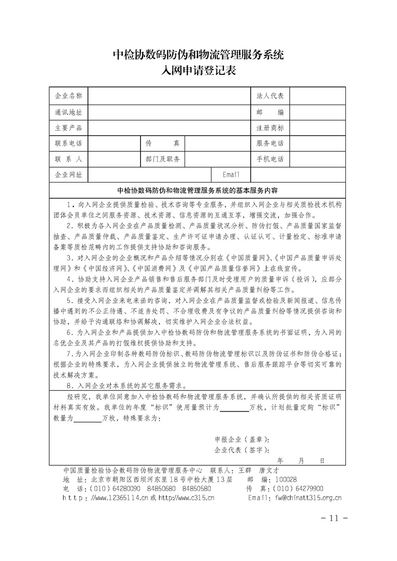 中國質(zhì)量檢驗協(xié)會《關(guān)于繼續(xù)對“中檢協(xié)數(shù)碼防偽和物流管理服務系統(tǒng)”入網(wǎng)服務工作進行推廣的通知》