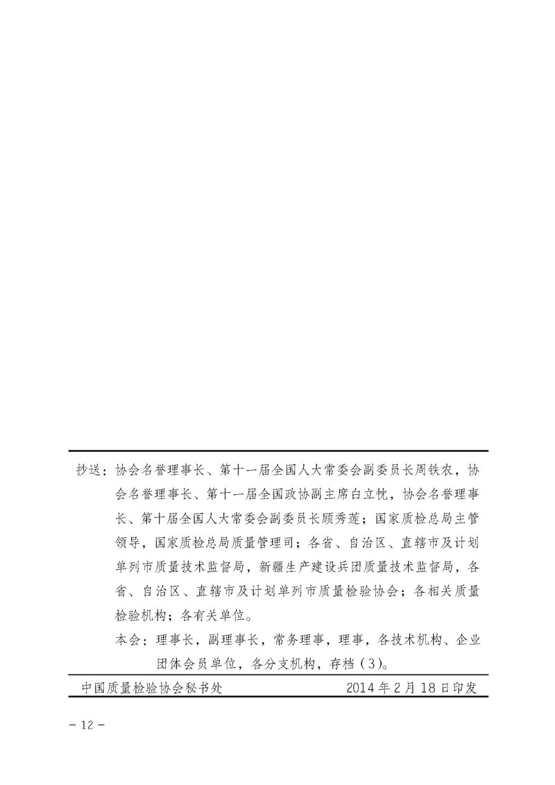 中國質(zhì)量檢驗協(xié)會《關(guān)于繼續(xù)對“中檢協(xié)數(shù)碼防偽和物流管理服務系統(tǒng)”入網(wǎng)服務工作進行推廣的通知》