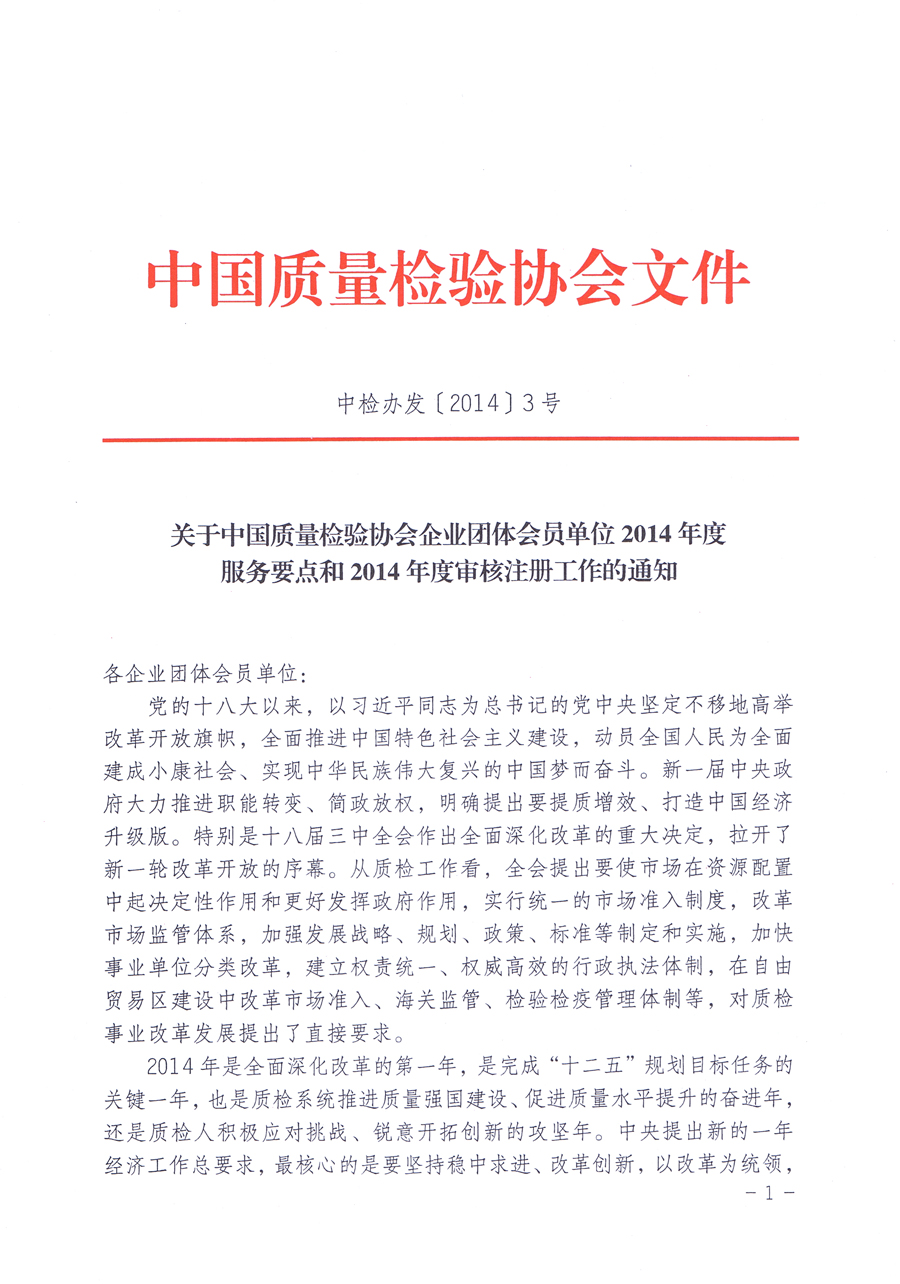 關(guān)于中國(guó)質(zhì)量檢驗(yàn)協(xié)會(huì)企業(yè)團(tuán)體會(huì)員單位2014年度服務(wù)要點(diǎn)和2014年度審核注冊(cè)工作的通知