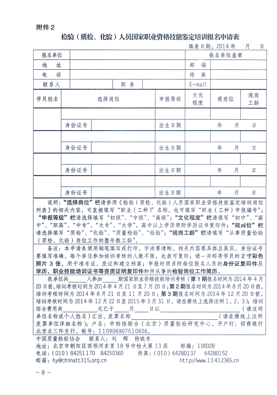 中國質(zhì)量檢驗協(xié)會《關(guān)于繼續(xù)開展質(zhì)量檢驗人員國家職業(yè)資格技能鑒定培訓(xùn)工作的通知》