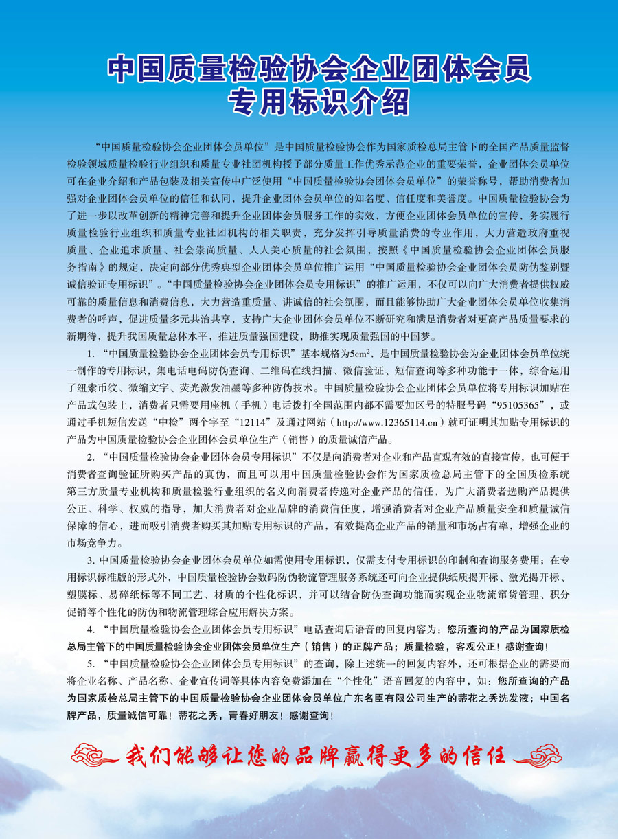 中國(guó)質(zhì)量檢驗(yàn)協(xié)會(huì)《關(guān)于推薦使用中國(guó)質(zhì)量檢驗(yàn)協(xié)會(huì)企業(yè)團(tuán)體會(huì)員專用標(biāo)識(shí)的通知》