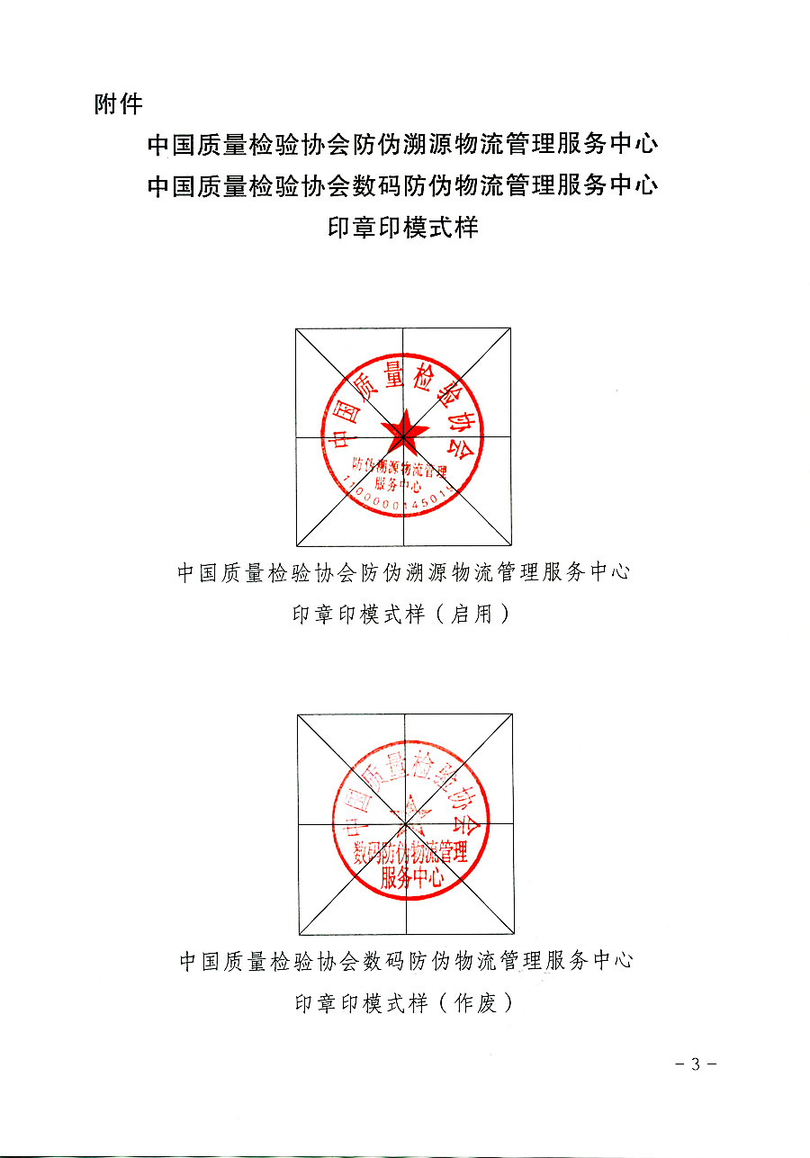 中國質(zhì)量檢驗協(xié)會關(guān)于啟用中國質(zhì)量檢驗協(xié)會防偽溯源物流管理服務(wù)中心印章的通知