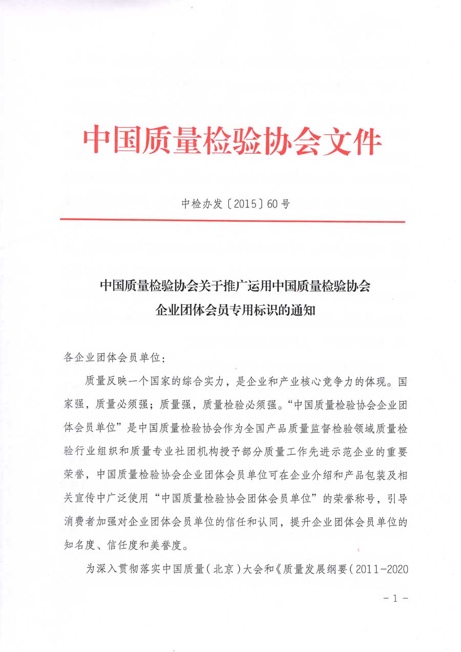 中國(guó)質(zhì)量檢驗(yàn)協(xié)會(huì)關(guān)于推廣運(yùn)用全國(guó)“質(zhì)量月”企業(yè)質(zhì)量誠(chéng)信倡議活動(dòng)專用標(biāo)識(shí)的通知