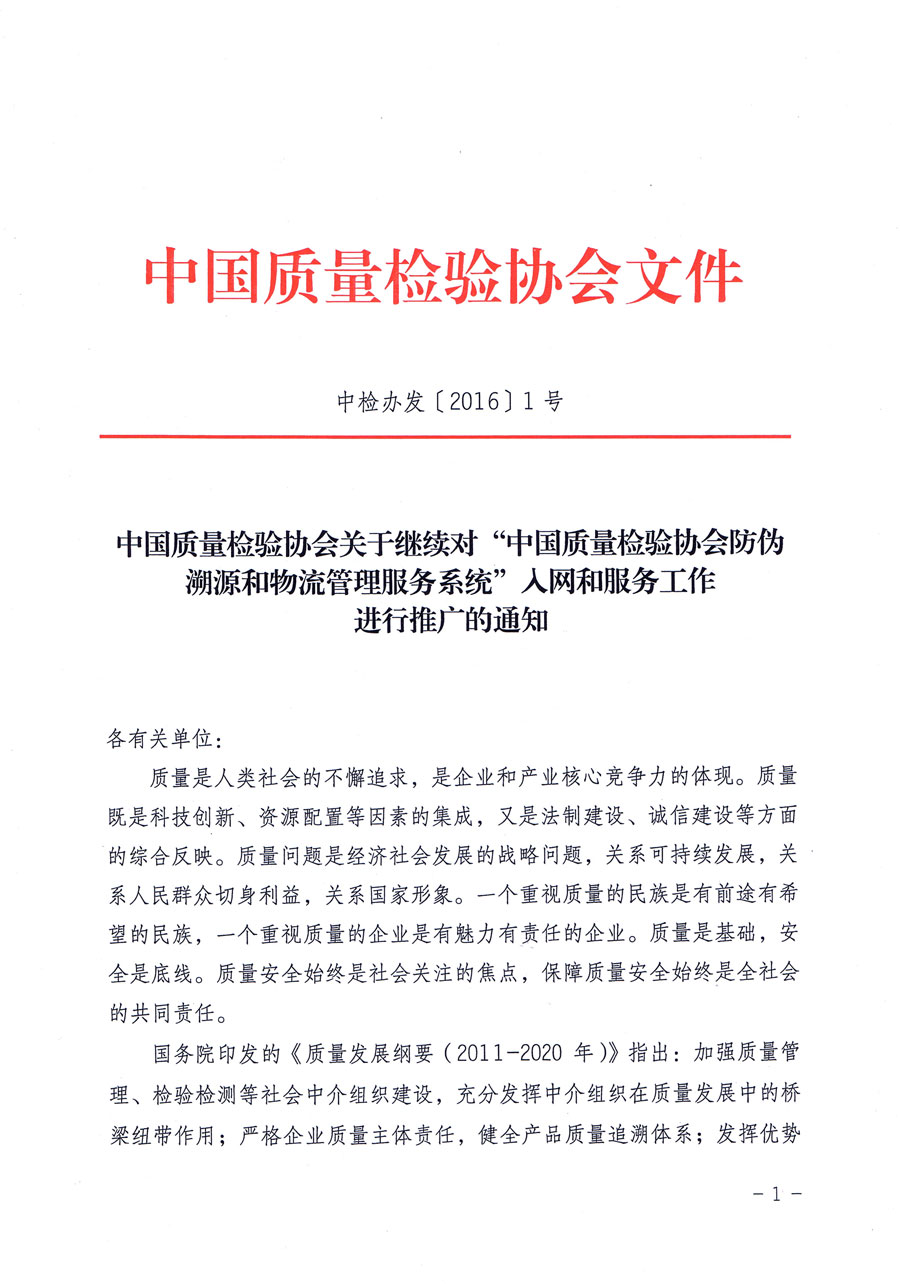 中國質(zhì)量檢驗協(xié)會關于繼續(xù)對“中國質(zhì)量檢驗協(xié)會防偽溯源和物流管理服務系統(tǒng)”入網(wǎng)和服務工作進行推廣的通知（中檢辦發(fā)〔2016〕1號）