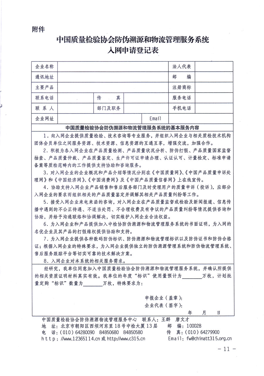 中國質(zhì)量檢驗協(xié)會關于繼續(xù)對“中國質(zhì)量檢驗協(xié)會防偽溯源和物流管理服務系統(tǒng)”入網(wǎng)和服務工作進行推廣的通知（中檢辦發(fā)〔2016〕1號）