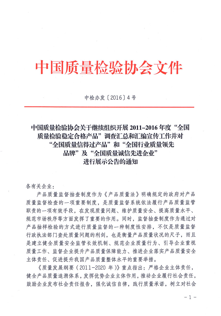 中國質量檢驗協(xié)會關于繼續(xù)組織開展2011-2016年度“全國質量檢驗穩(wěn)定合格產品”調查匯總和匯編宣傳工作并對“全國質量信得過產品”和“全國行業(yè)質量領先品牌”及“全國質量誠信先進企業(yè)”進行展示公告的通知（中檢辦發(fā)〔2016〕4號）