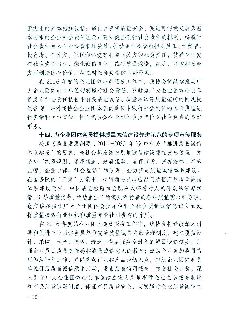 中國(guó)質(zhì)量檢驗(yàn)協(xié)會(huì)關(guān)于印發(fā)《2016年度中國(guó)質(zhì)量檢驗(yàn)協(xié)會(huì)企業(yè)團(tuán)體會(huì)員服務(wù)工作要點(diǎn)》和《2015年度中國(guó)質(zhì)量檢驗(yàn)協(xié)會(huì)主要業(yè)務(wù)工作回顧》及《2015年質(zhì)量監(jiān)督檢驗(yàn)檢疫工作總結(jié)（摘錄）》與《2016年質(zhì)量監(jiān)督檢驗(yàn)檢疫工作要點(diǎn)（摘錄）》的通知