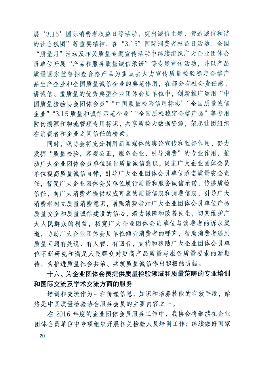 中國(guó)質(zhì)量檢驗(yàn)協(xié)會(huì)關(guān)于印發(fā)《2016年度中國(guó)質(zhì)量檢驗(yàn)協(xié)會(huì)企業(yè)團(tuán)體會(huì)員服務(wù)工作要點(diǎn)》和《2015年度中國(guó)質(zhì)量檢驗(yàn)協(xié)會(huì)主要業(yè)務(wù)工作回顧》及《2015年質(zhì)量監(jiān)督檢驗(yàn)檢疫工作總結(jié)（摘錄）》與《2016年質(zhì)量監(jiān)督檢驗(yàn)檢疫工作要點(diǎn)（摘錄）》的通知