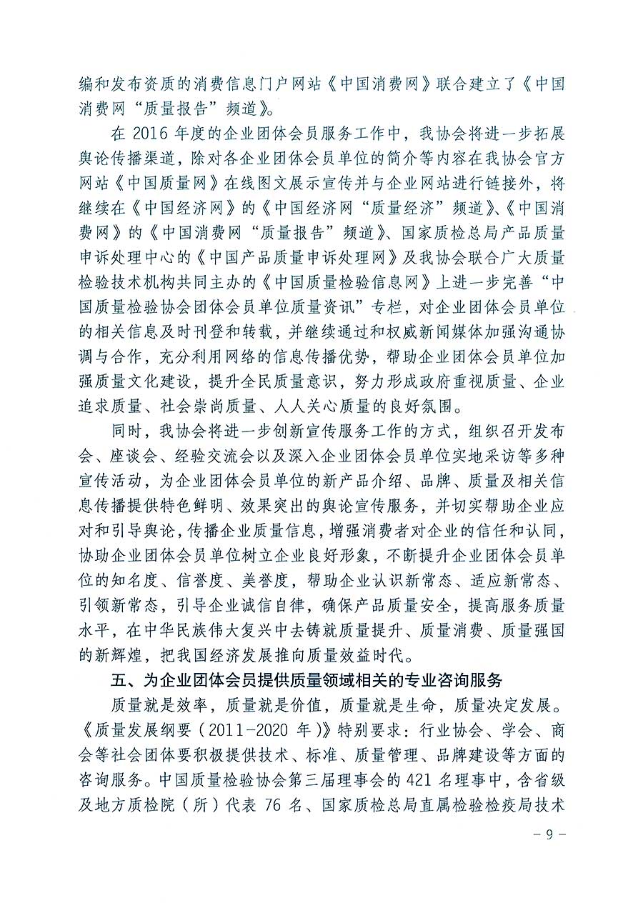 中國(guó)質(zhì)量檢驗(yàn)協(xié)會(huì)關(guān)于印發(fā)《2016年度中國(guó)質(zhì)量檢驗(yàn)協(xié)會(huì)企業(yè)團(tuán)體會(huì)員服務(wù)工作要點(diǎn)》和《2015年度中國(guó)質(zhì)量檢驗(yàn)協(xié)會(huì)主要業(yè)務(wù)工作回顧》及《2015年質(zhì)量監(jiān)督檢驗(yàn)檢疫工作總結(jié)（摘錄）》與《2016年質(zhì)量監(jiān)督檢驗(yàn)檢疫工作要點(diǎn)（摘錄）》的通知