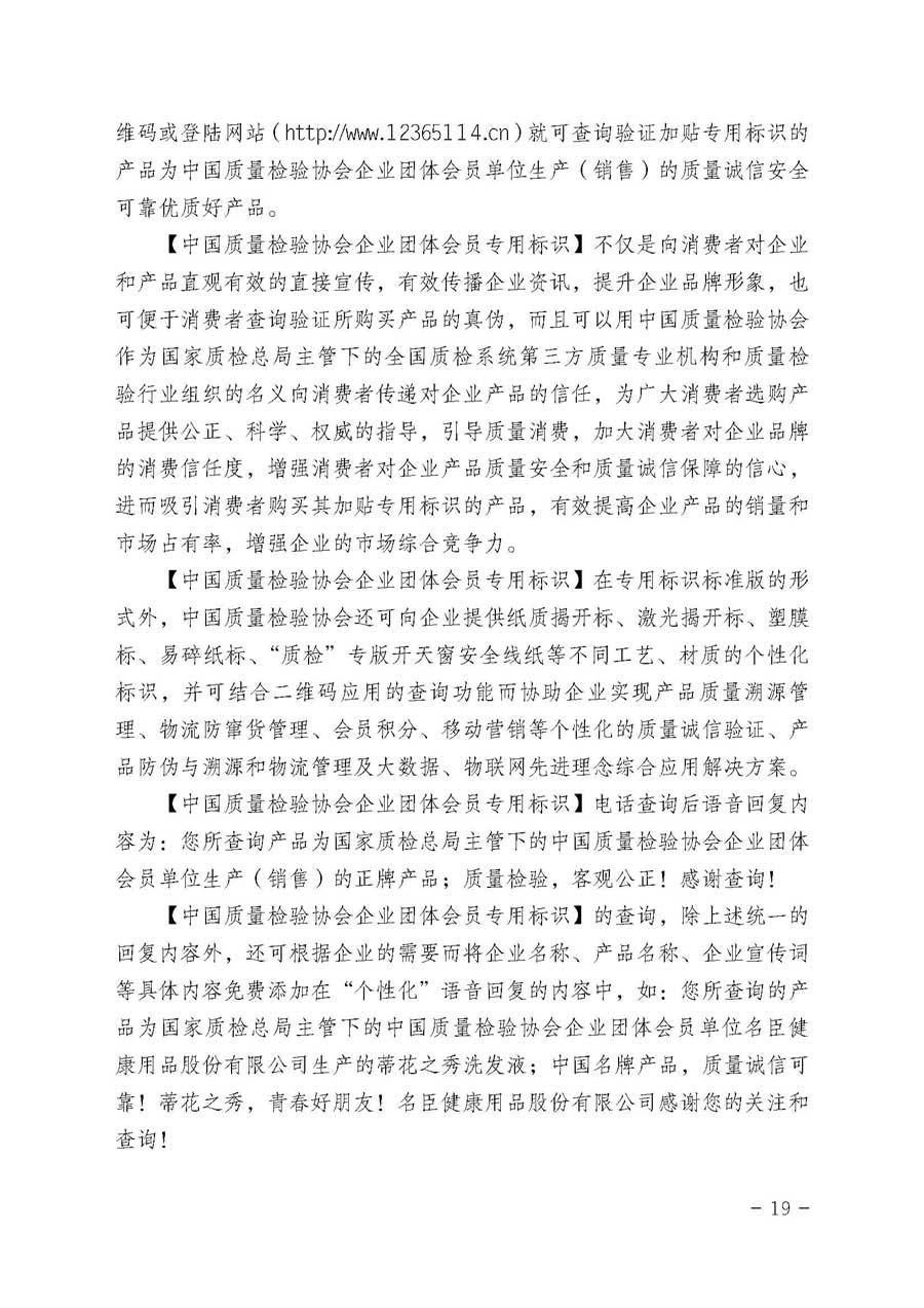 中國質(zhì)量檢驗協(xié)會關(guān)于繼續(xù)大力開展質(zhì)量誠信溯源和防偽標識應(yīng)用服務(wù)專項推廣活動的通知（中檢辦發(fā)〔2017〕109號）