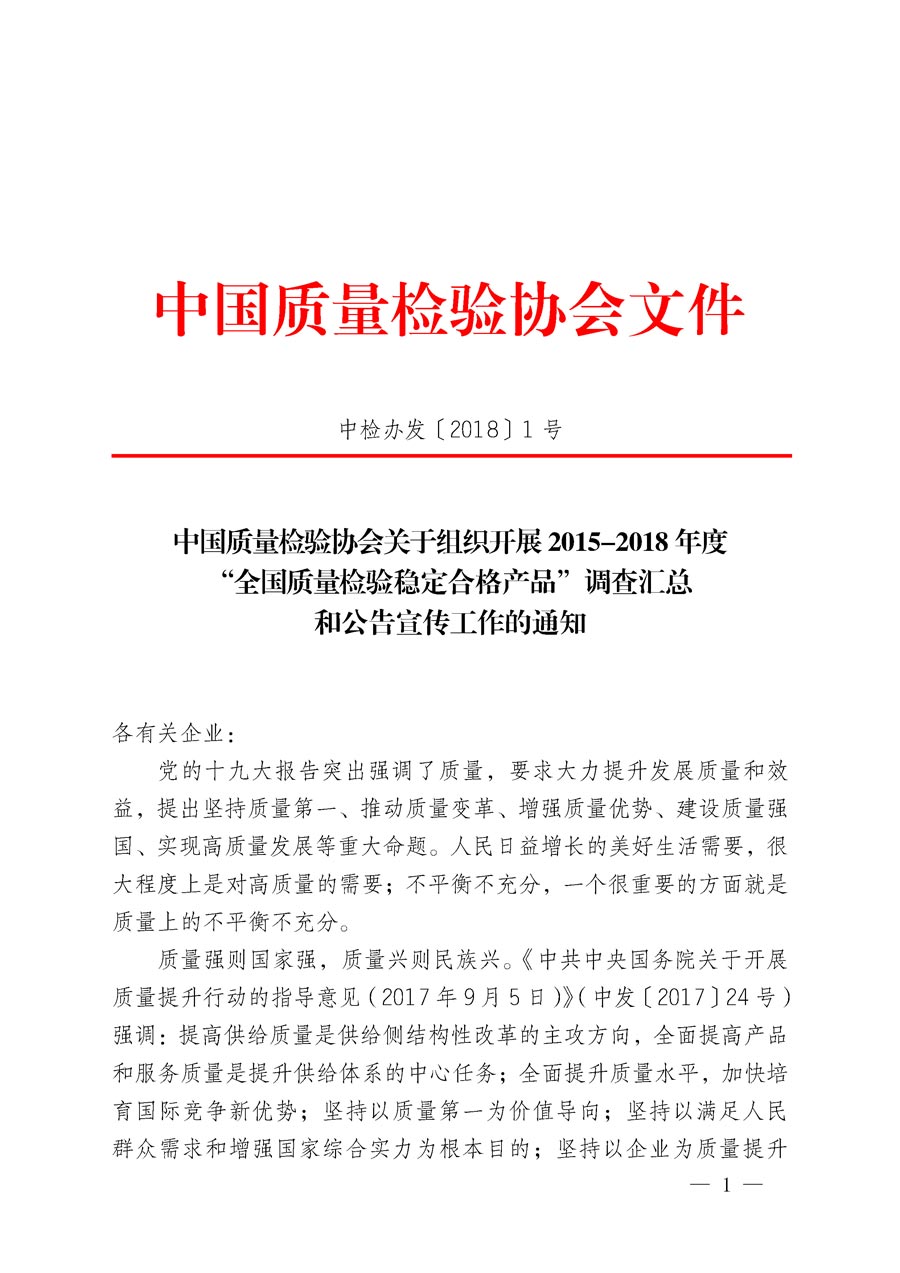 中國(guó)質(zhì)量檢驗(yàn)協(xié)會(huì)關(guān)于組織開(kāi)展2015-2018年度“全國(guó)質(zhì)量檢驗(yàn)穩(wěn)定合格產(chǎn)品”調(diào)查匯總和公告宣傳工作的通知（中檢辦發(fā)〔2018〕1號(hào)）