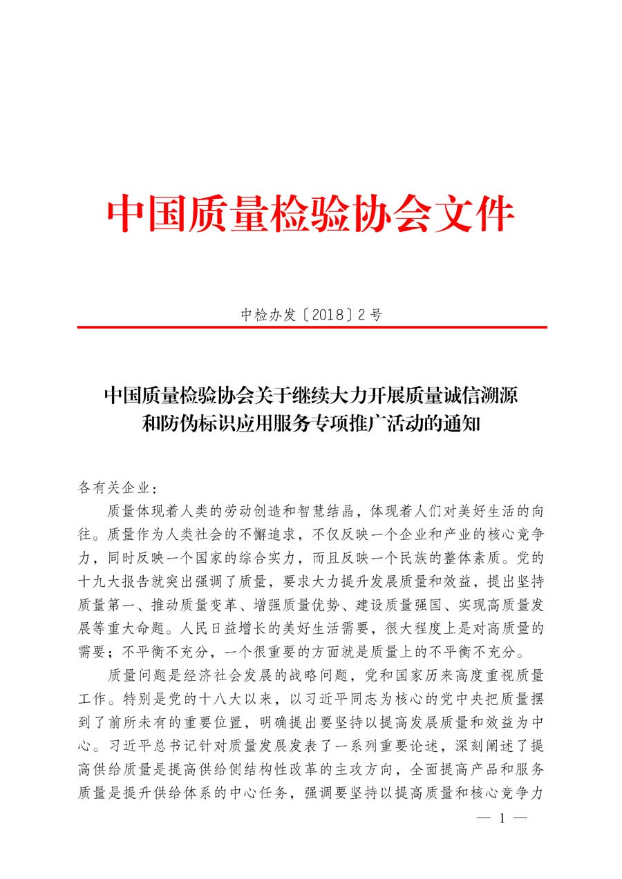 中國(guó)質(zhì)量檢驗(yàn)協(xié)會(huì)關(guān)于繼續(xù)大力開(kāi)展質(zhì)量誠(chéng)信溯源和防偽標(biāo)識(shí)應(yīng)用服務(wù)專項(xiàng)推廣活動(dòng)的通知（中檢辦發(fā)〔2018〕2號(hào)）