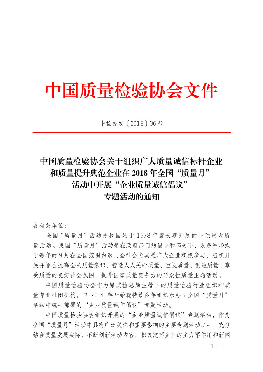 中國質(zhì)量檢驗協(xié)會關于組織廣大質(zhì)量誠信標桿企業(yè)和質(zhì)量提升典范企業(yè)在2018年全國“質(zhì)量月”活動中開展“企業(yè)質(zhì)量誠信倡議”專題活動的通知（中檢辦發(fā)〔2018〕36號）