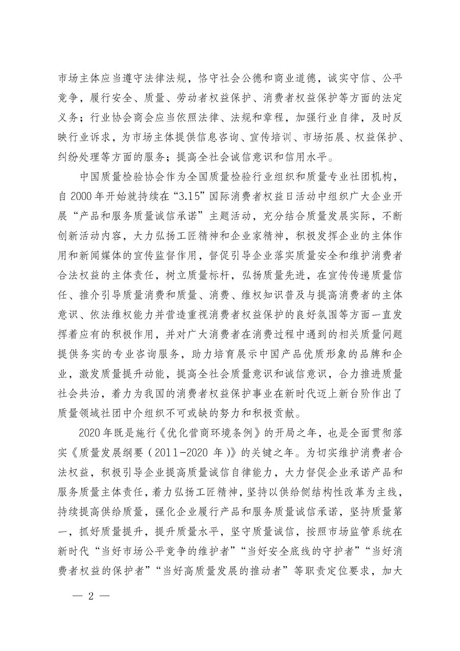 中國質(zhì)量檢驗(yàn)協(xié)會(huì)關(guān)于組織廣大優(yōu)秀企業(yè)開展2020年“3.15”國際消費(fèi)者權(quán)益日“產(chǎn)品和服務(wù)質(zhì)量誠信承諾”主題活動(dòng)的通知（中檢辦發(fā)〔2019〕166號(hào)）