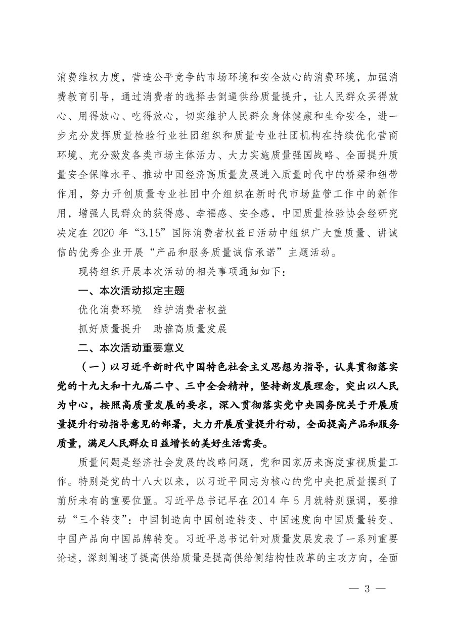 中國質(zhì)量檢驗(yàn)協(xié)會(huì)關(guān)于組織廣大優(yōu)秀企業(yè)開展2020年“3.15”國際消費(fèi)者權(quán)益日“產(chǎn)品和服務(wù)質(zhì)量誠信承諾”主題活動(dòng)的通知（中檢辦發(fā)〔2019〕166號(hào)）