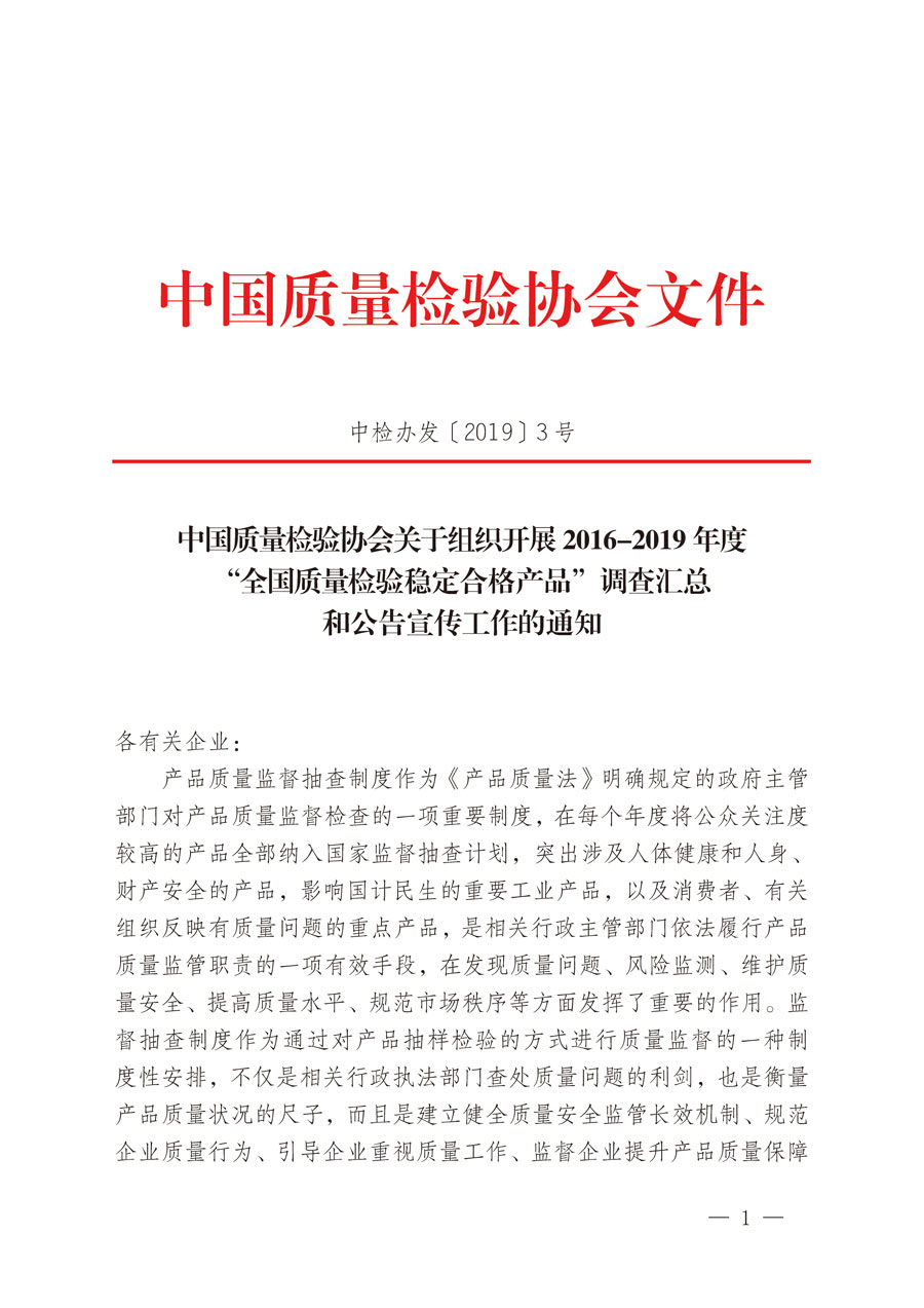 中國質(zhì)量檢驗(yàn)協(xié)會關(guān)于組織開展2016-2019年度“全國質(zhì)量檢驗(yàn)穩(wěn)定合格產(chǎn)品”調(diào)查匯總和公告宣傳工作的通知（中檢辦發(fā)〔2019〕3號）