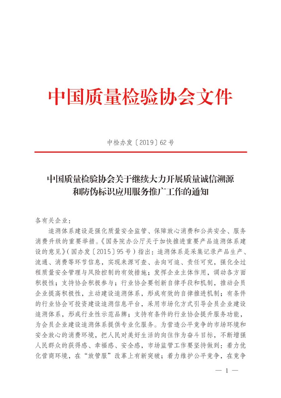 中國質量檢驗協會關于繼續(xù)大力開展質量誠信溯源和防偽標識應用服務推廣工作的通知（中檢辦發(fā)〔2019〕62號）