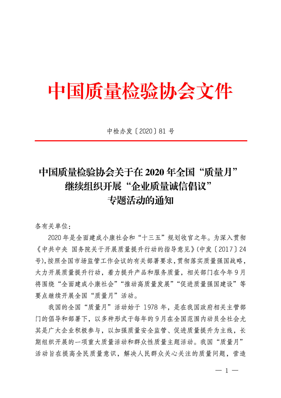 中國質(zhì)量檢驗協(xié)會關(guān)于在2020年全國“質(zhì)量月”繼續(xù)組織開展“企業(yè)質(zhì)量誠信倡議”專題活動的通知(中檢辦發(fā)〔2020〕81號)