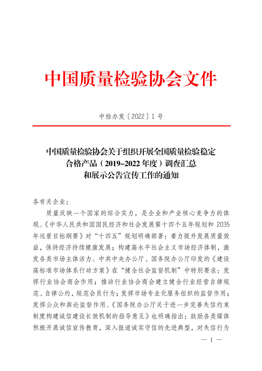 中國質(zhì)量檢驗(yàn)協(xié)會關(guān)于組織開展全國質(zhì)量檢驗(yàn)穩(wěn)定合格產(chǎn)品（2019-2022年度）調(diào)查匯總和展示公告宣傳工作的通知(中檢辦發(fā)〔2022〕1號)